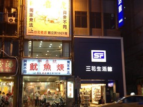 兩喜號魷魚焿 西園店