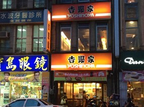 吉野家 西園店