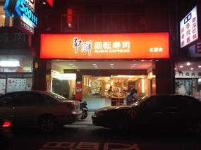 爭鮮迴轉壽司 北醫店