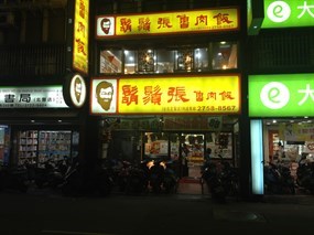 鬍鬚張 台北北醫店