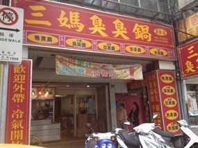 三媽臭臭鍋 台北莊敬店