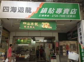 四海遊龍 莊敬店