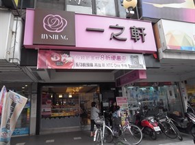 一之軒 公館店