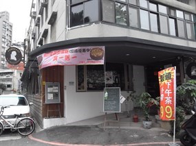 哥德德式創意料理