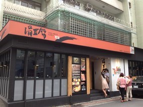 涓豆腐 台北敦南店