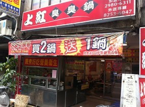 上紅臭臭鍋 板橋四維店