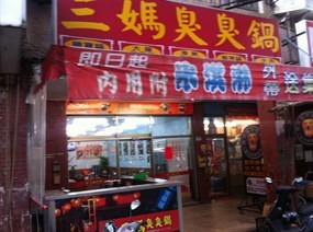 三媽臭臭鍋 板橋四維店