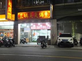 三媽臭臭鍋 三重中正店