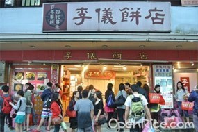 李儀餅店