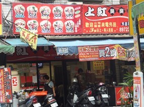 上紅臭臭鍋 三重文化北路店