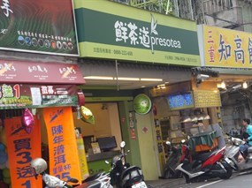 鮮茶道 三重文化北店