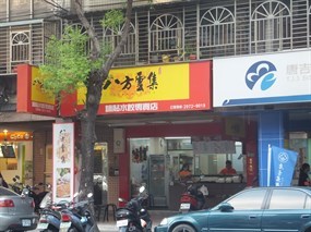 八方雲集 三重集美店