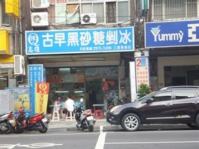 陳Q古早黑砂糖剉冰 三重集美店