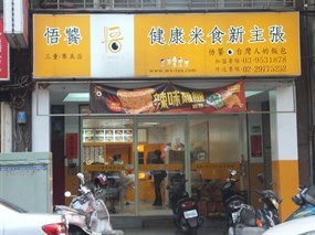 悟饕池上飯包 三重集美店