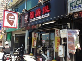 鬍鬚張 淡水竹圍店