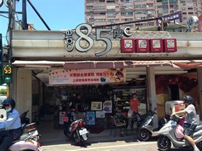 85度C 淡水竹圍店