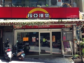 拉亞漢堡 淡水水源店