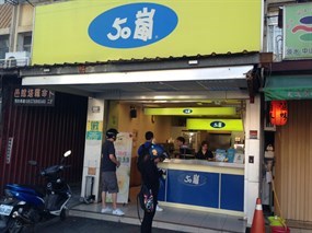 50嵐 淡水中山店