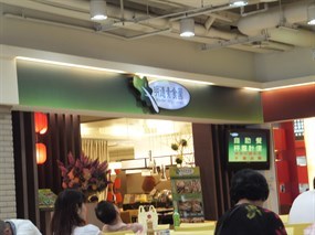 明德素食園 三重店