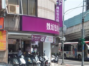 魏姐包心粉圓 三重重新店