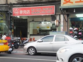 比薩王麥克店