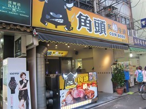 角頭炙燒牛排 饒河店