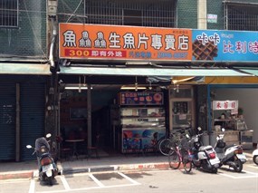 魚鱻鱻生魚片專賣店