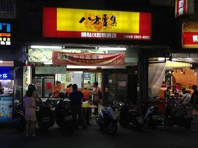 八方雲集 新莊富國店