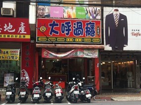 大呼過癮 板橋南雅店