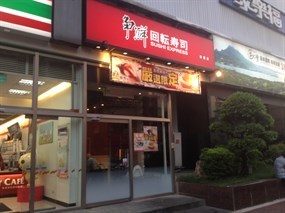 爭鮮迴轉壽司 士城迪斯尼店