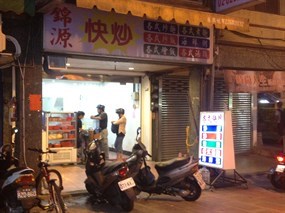 錦源快炒店