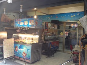 津之芳生魚片專賣店