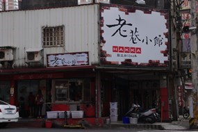 老巷小館