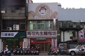 馬可先生麵包坊 中壢店