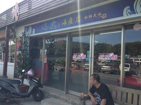 海宴海產店