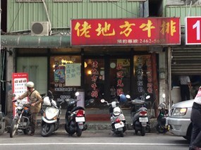 佬地方牛排店