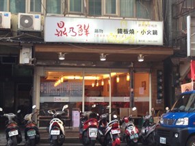 鼎乃鮮鍋物店