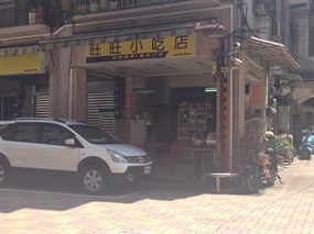 旺旺小吃店