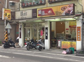 臻品便當店