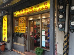 大碗牛肉麵店