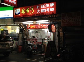 南台灣火雞肉飯店