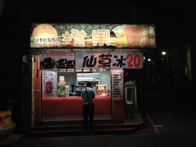 橙果冷飲店