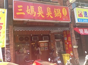 三媽臭臭鍋 基隆深溪店