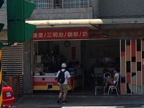 東東活力早餐