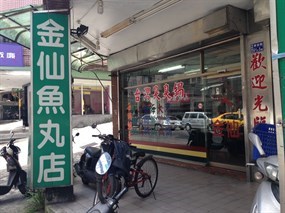 金仙魚丸便當店