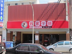 我家牛排 後甲店