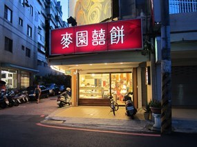 麥園囍餅