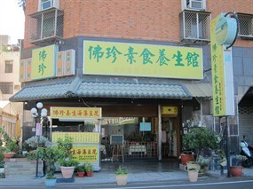 佛珍素食養生館