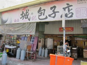 台南城記包子店