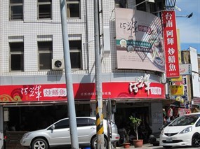 台南阿輝炒鱔魚 總店